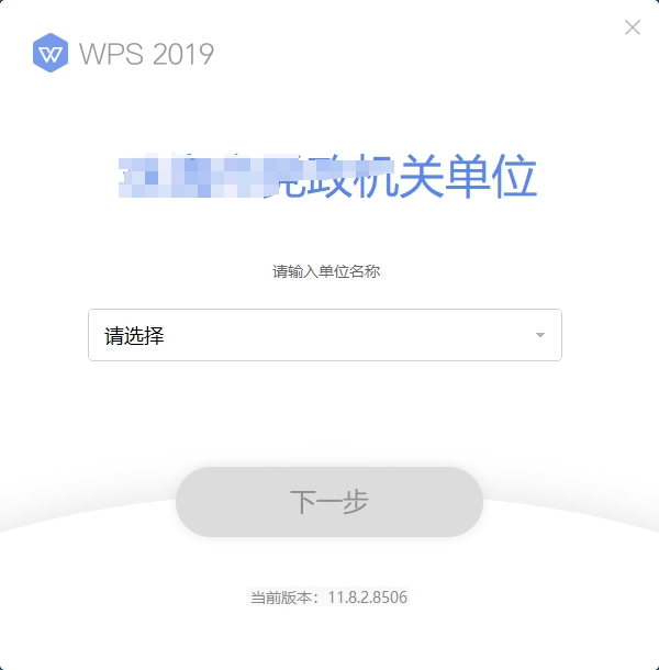 WPS Office 2019政府专业版(11.8.2.8506)