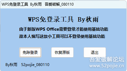 WPS免登录工具
