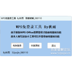 WPS免登录工具